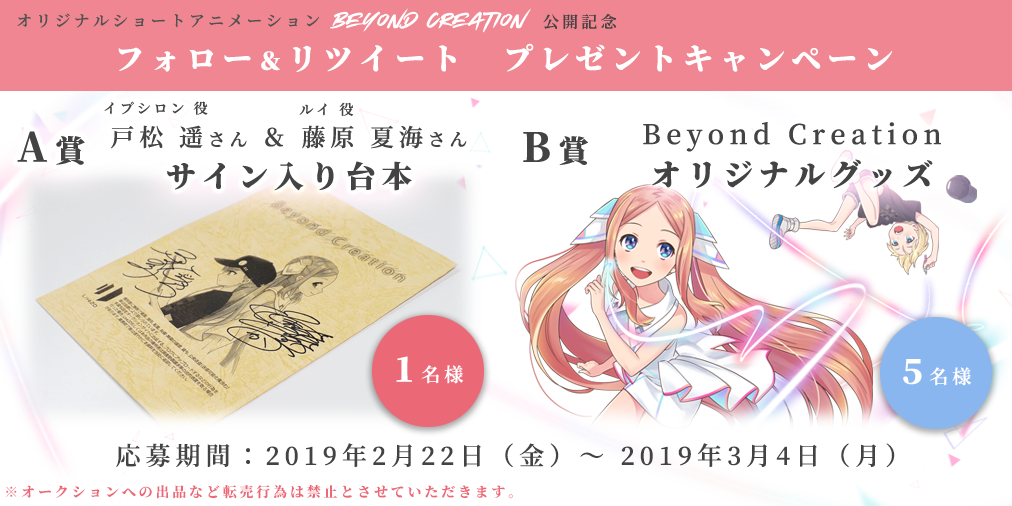 Beyond Creation公開記念キャンペーン