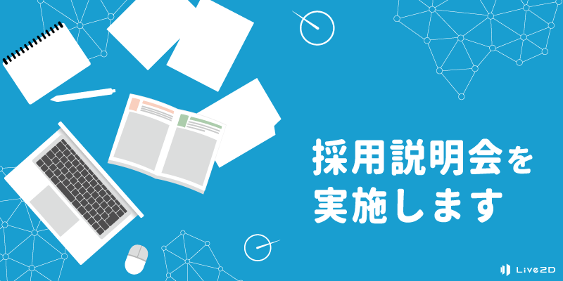 22年1月24日 月 開発チーム オンライン採用説明会を開催いたします 株式会社live2d