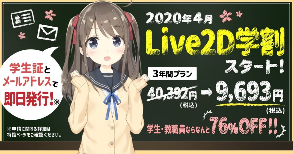 3年間の利用が約30,000円お得な76%OFF！在学中なら ... - 株式会社Live2D