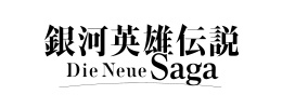 銀河英雄伝説 Die Neue Saga